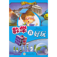 数学真好玩