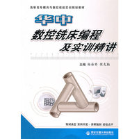 华中数控铣床编程及实训精讲