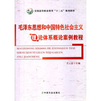 毛泽东思想和中国特色社会主义理论体系概论案例教程（内容一致，印次、封面或原价不同，统一售价，随机发货）
