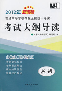 2011年-英语-普通高等学校招生全国统一考试考试大纲导读-新课标