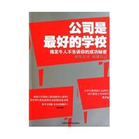 公司是最好的学校