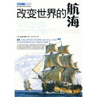 改变世界的航海