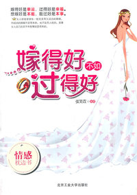 嫁得好不如过得好