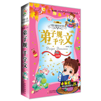 弟子规 千字文-中国儿童成长彩书坊