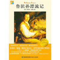 我爱阅读·小学生经典文库分级阅读书系/鲁滨孙漂流记