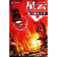 星云Ⅴ-格兰格尔5号