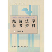 经济法学参考资料