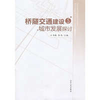 桥隧交通建设与城市发展探讨