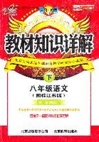八年级语文下（国标江苏版）：教材知识详解（2011年11印刷）