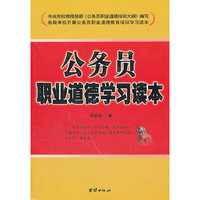 公务员职业道德学习读本（公务员职业道德教育培训学习读本）