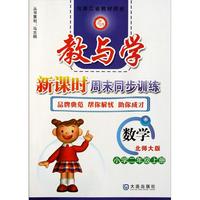 数学(小学2上北师大版)/教与学新课时周末同步训练