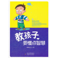 教孩子要懂点智慧