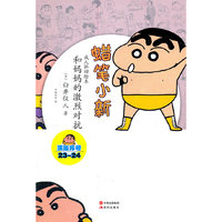 蜡笔小新—和妈妈的激烈对抗