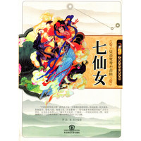 中国民间传说人物-只羡鸳鸯不羡仙:七仙女(双色)