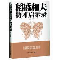 稻盛和夫将才启示录