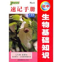 初中生物基础知识速记手册：七年级新课标