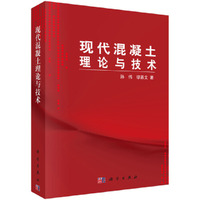 现代混凝土理论与技术
