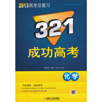 321成功高考 化学 2013版