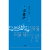 上海品格：城市价值取向读本