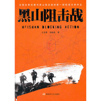黑山阻击战
