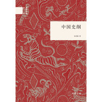 中国史纲(精)--国民阅读经典