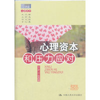 心理资本和压力应对(国家图书馆讲座系列)