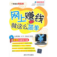 网上赚钱就这么简单（配光盘）（一学就会傻瓜书）