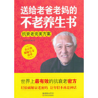 送给老爸老妈的不老养生书-抗衰老完美方案
