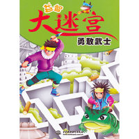 勇敢武士-益智大迷宫