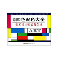 实用四色配色大全