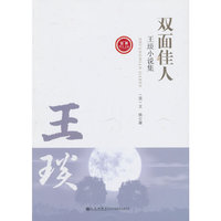双面佳人-世界华人文库-王琰小说集-[第二辑]