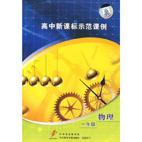 高中新课标示范课例：一年级物理（2VCD）