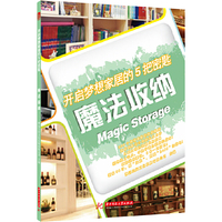魔法收纳-开启梦想家居的5把密匙