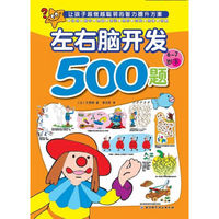 6-7岁-左右脑开发500题-下