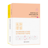 2011-中国当代文学最新作品排行榜-(全2册)