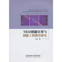 TRIZ创新应用与创新工程教育研究