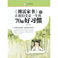 《傅雷家书》中的让我们受益一生的70个好习惯