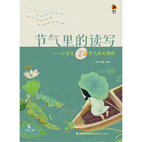 节气里的读写:小学生24节气语文课程