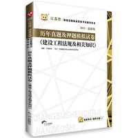 华图﹒2013江苏省二级建造师执业资格考试辅导用书：历年真题及押题模拟试卷（建设工程法规及相关知识）（附光盘）