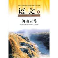 普通高中课程标准实验教科书配套教学资源 阅读训练·高中语文必修1