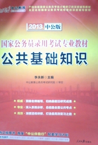 2013中公版国家公务员录用考试专业教材:公共基础知识