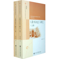《读书杂志》研究-(上.下册)