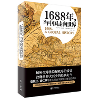 1688年,当中国走向世界