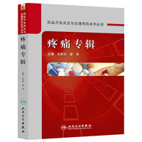 药品不良反应与合理用药系列丛书疼痛专辑