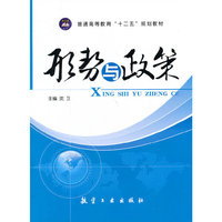 形势与政策