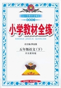 教材全练-五年级语文下(冀教版)
