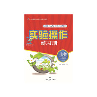 实验操作练习册：生物（7年级上）