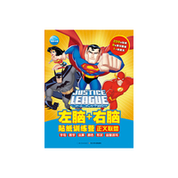 正义联盟-左脑+右脑贴纸训练营