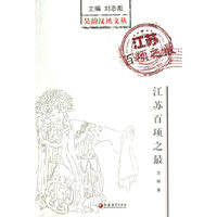 吴韵汉风文丛：江苏百项之最