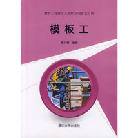 模板工-建筑工程施工人员常见问题300例